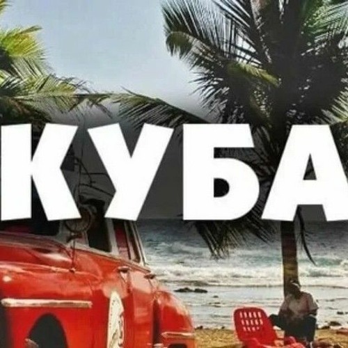  Запрещенные барабанщики - Куба