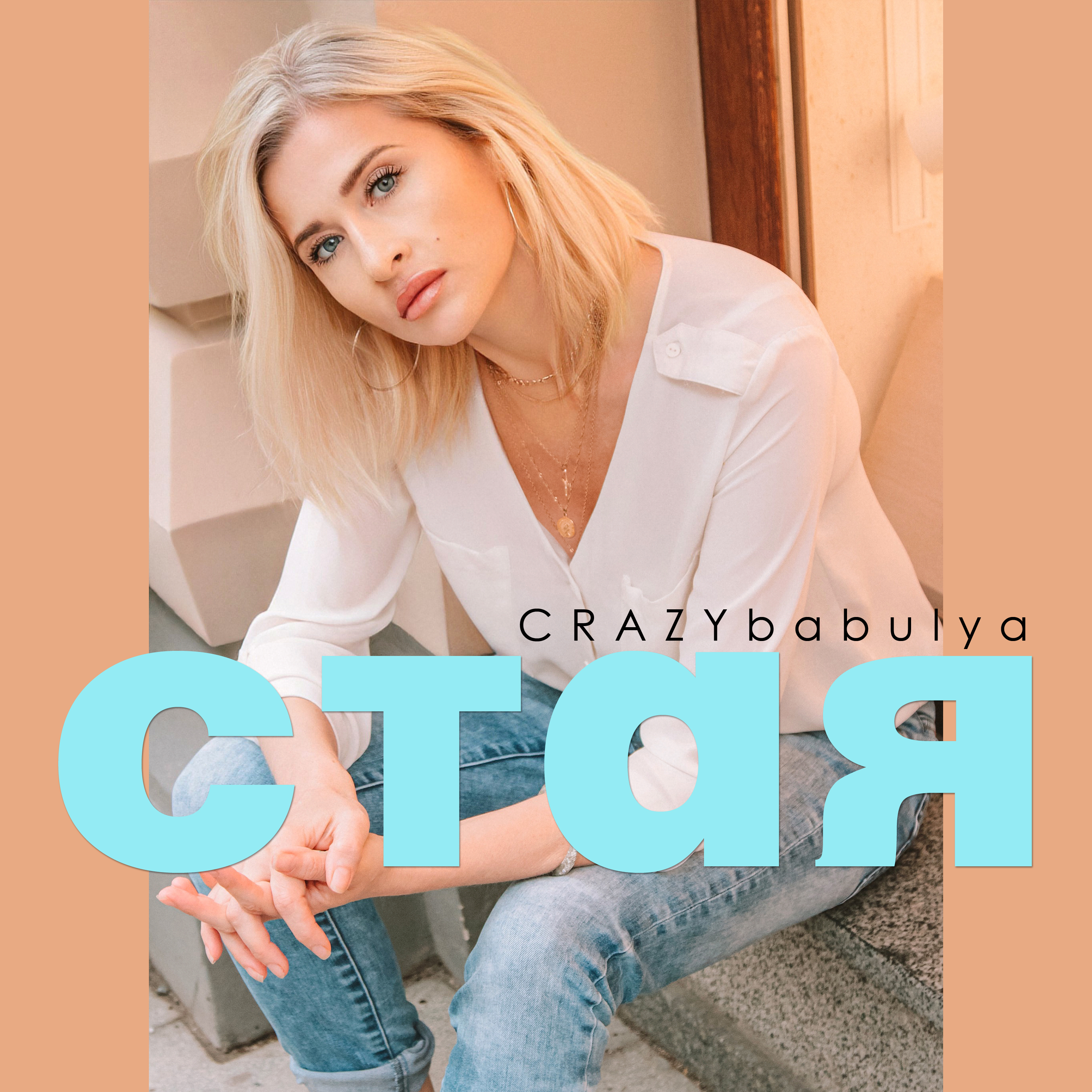 Cover CRAZYbabulya - Стая