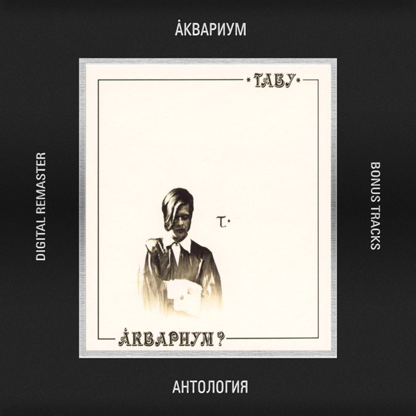  Аквариум - В Поле Ягода Навсегда