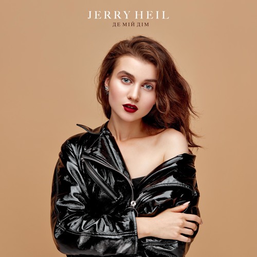  Jerry Heil - Де мій дім