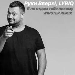  Руки Вверх - Я не отдам тебя никому (Insomnia Radio Mix)