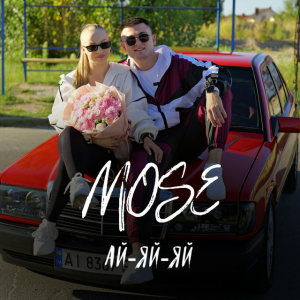  Mose - Ай-яй-яй