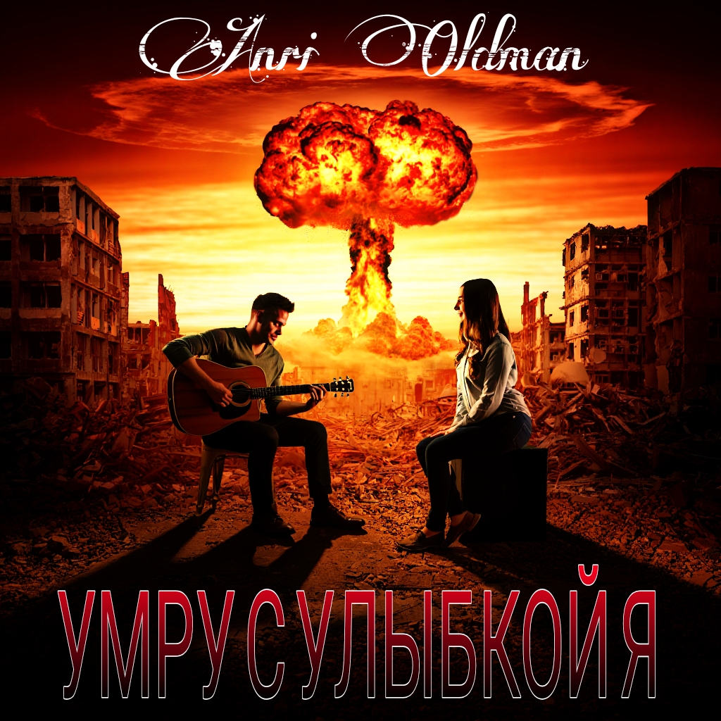 Cover Anei Oldman - Умру с улыбкой я