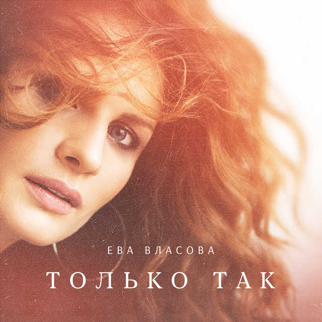  Ева Власова - Только так