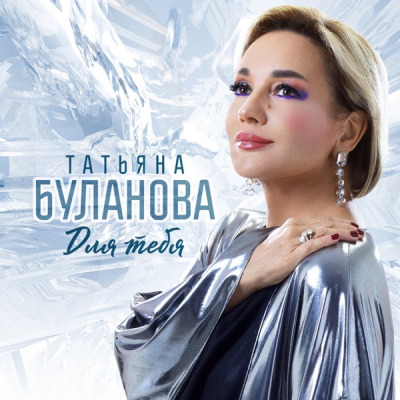  Татьяна Буланова - Мы с тобой