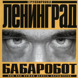  Ленинград - Наш завод