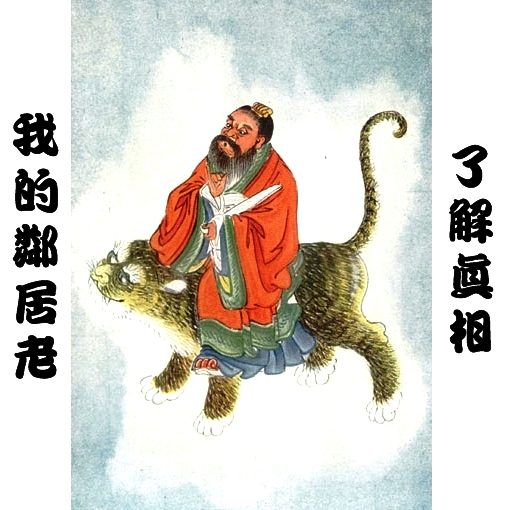  Мой Сосед Лао Цзы - Jui Kuen