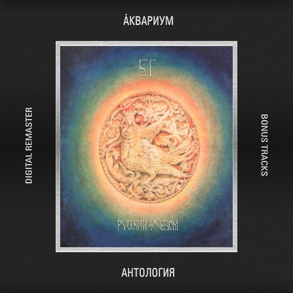  Борис Гребенщиков - Никита Рязанский