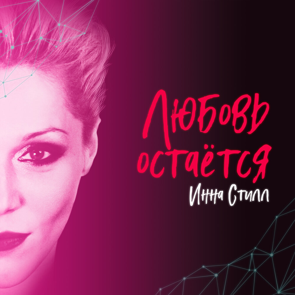  Инна Стилл - Слуга и король