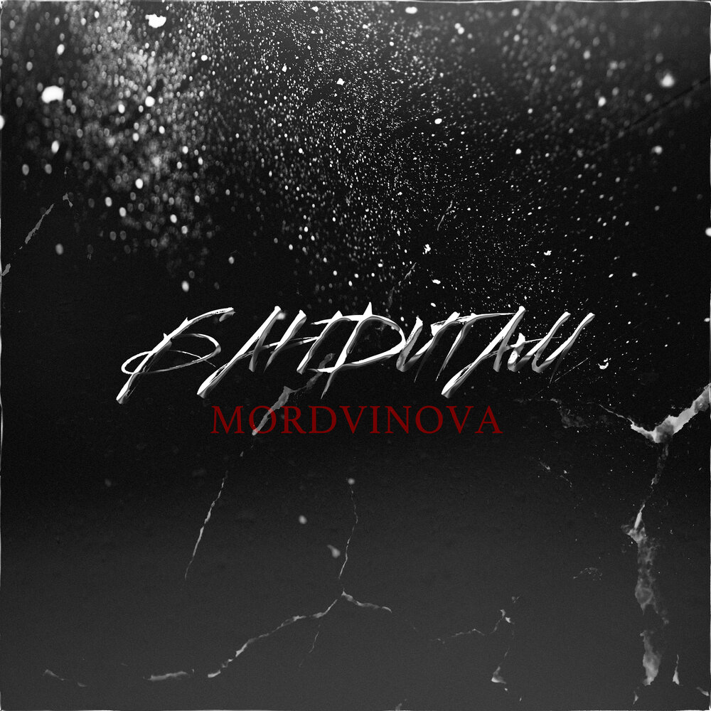  Mordvinova - Первым