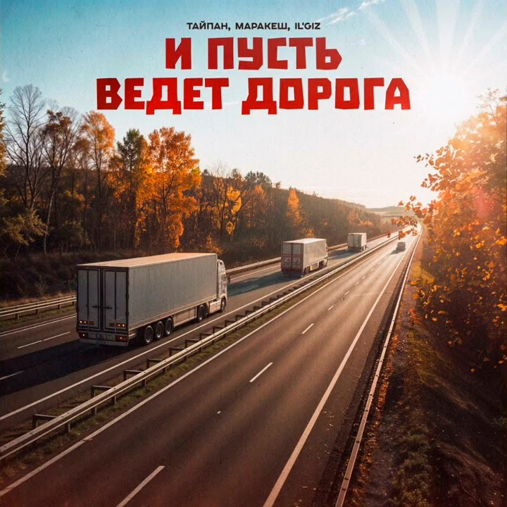 Обкладинка Тайпан feat. Маракеш & IL'GIZ - И Пусть Ведет Дорога