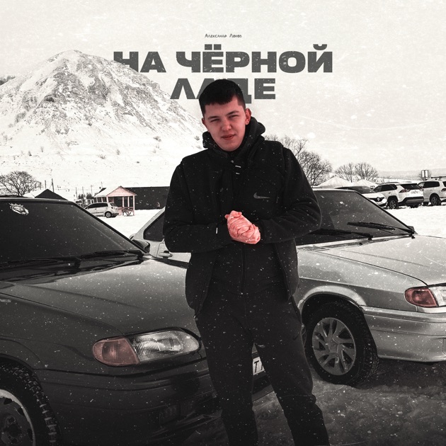 Обкладинка Lonov - На Черной Ладе