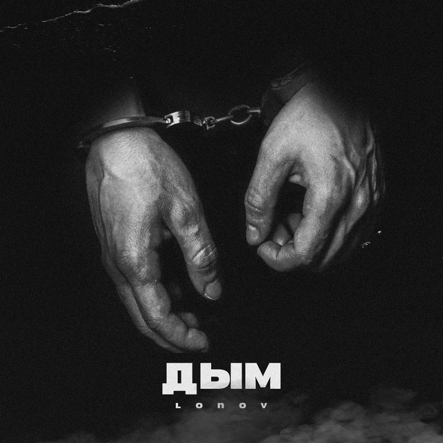 Обкладинка lonov - Дым