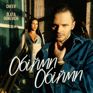  ZLATA OGNEVICH & CHEEV - Обійми-Обійми