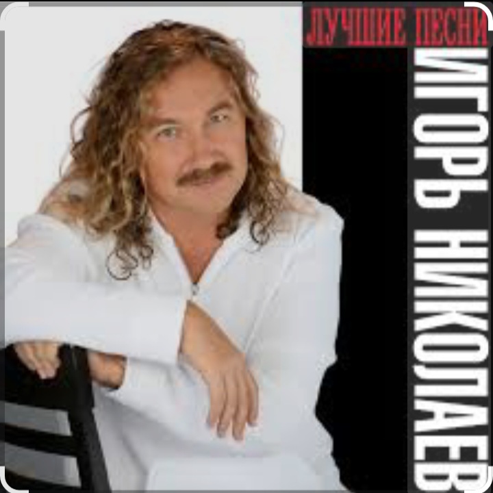  Игорь Николаев - Такси, такси