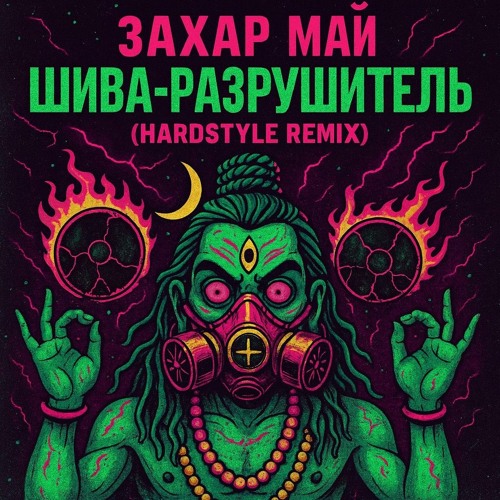  Май Захар - Шива разрушитель