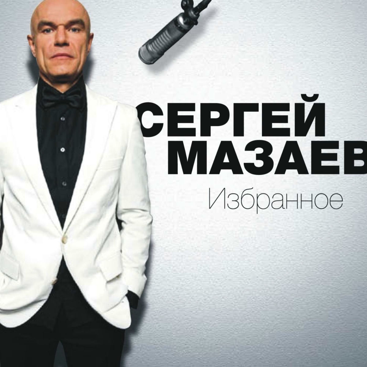  Сергей Мазаев - Проститься