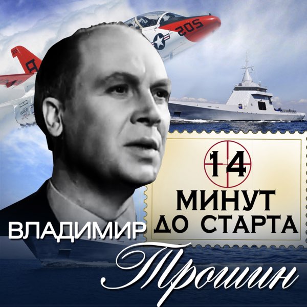  Владимир Трошин - 14 минут до старта