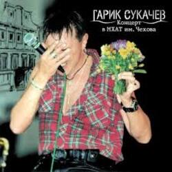  Сукачев и Неприкасаемые - Ольга