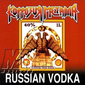  Коррозия металла - Русская водка