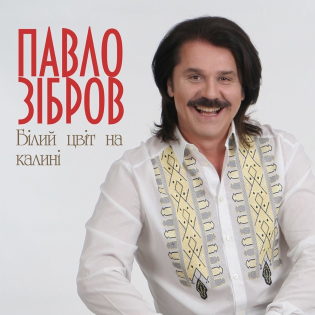  Павло Зібров - Білий Цвіт На Калині