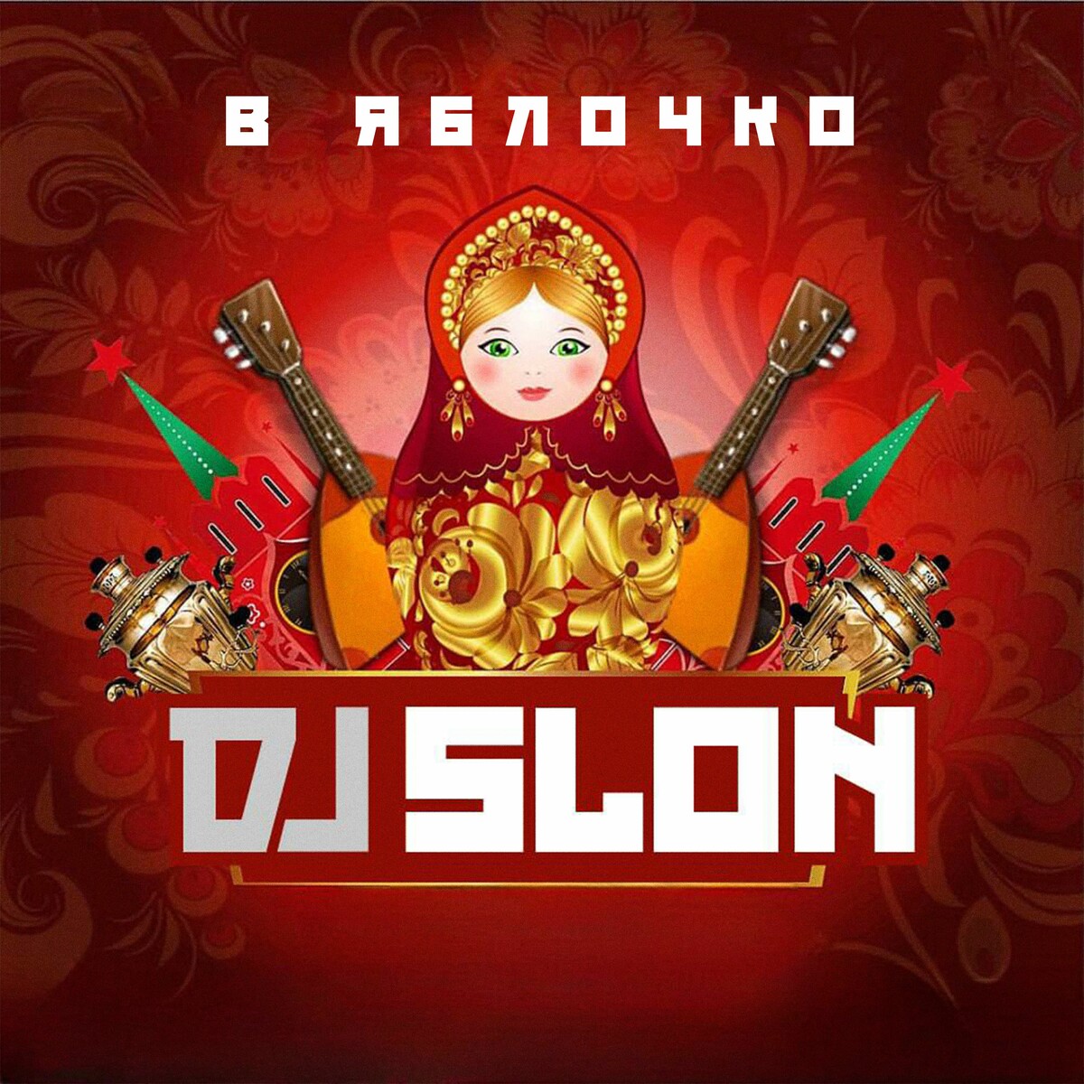 Dj Slon - Моя любовь из Казахстана (Version 2025)