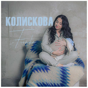  Fiinka - Колискова