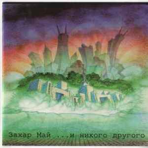  Май Захар - Russo Matroso