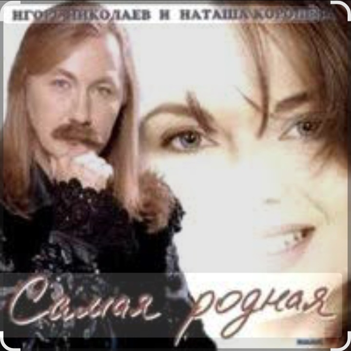  Игорь Николаев - Самая родная