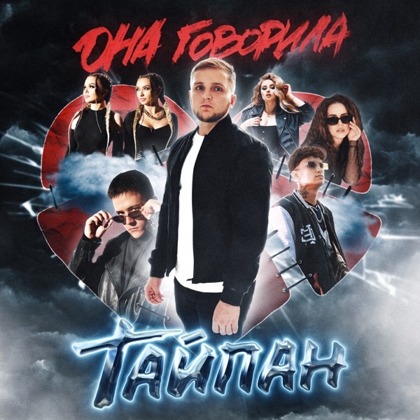 Обкладинка Тайпан feat. MorozKA & Logmarin - Я Так и Знала