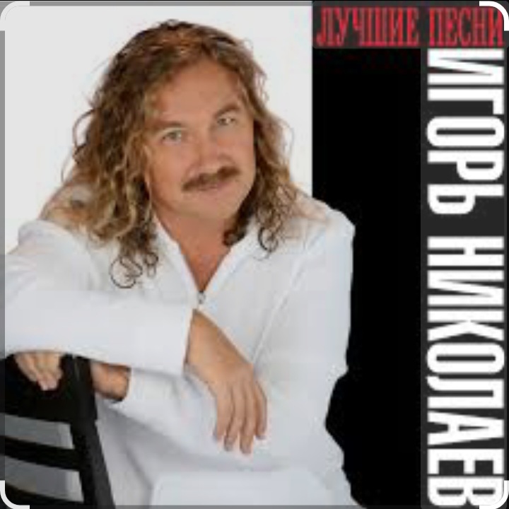  Игорь Николаев - Раз, два, три