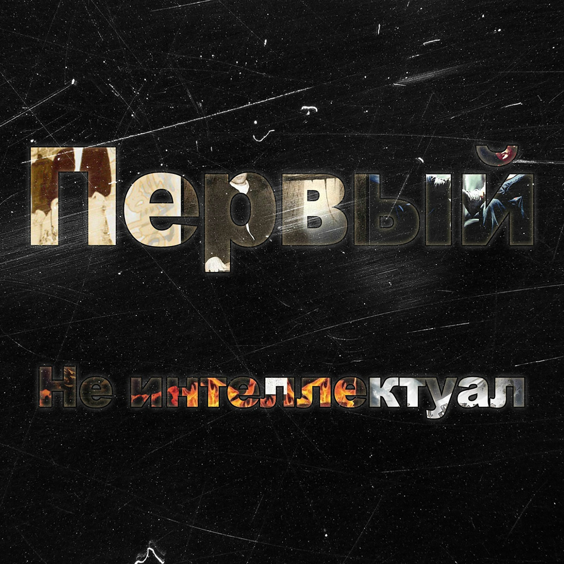  Kla$ - Не интеллектуал