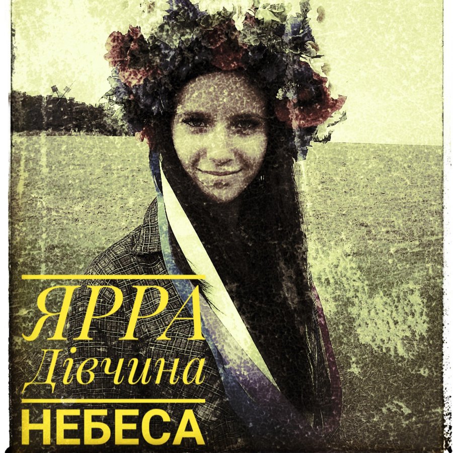  ЯРРА - Дівчина небеса