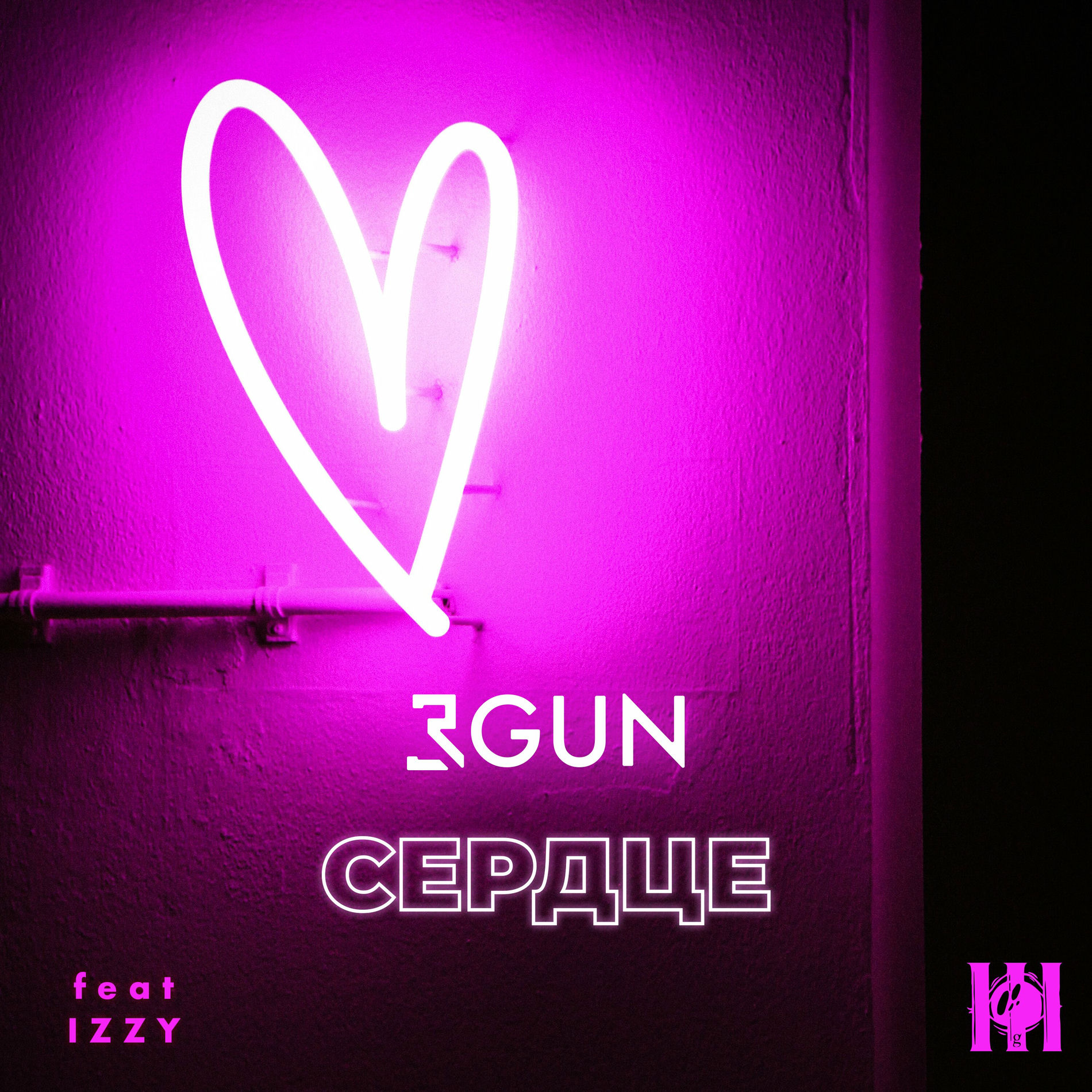  3GUN feat. IZZY - Сердце