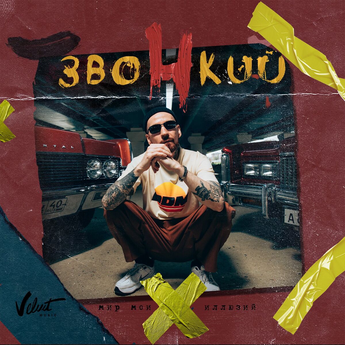  Звонкий - Голоса