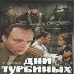  К/Ф "Дни Турбиных" - Белой акации гроздья душистые