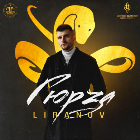  Liranov - Гюрза