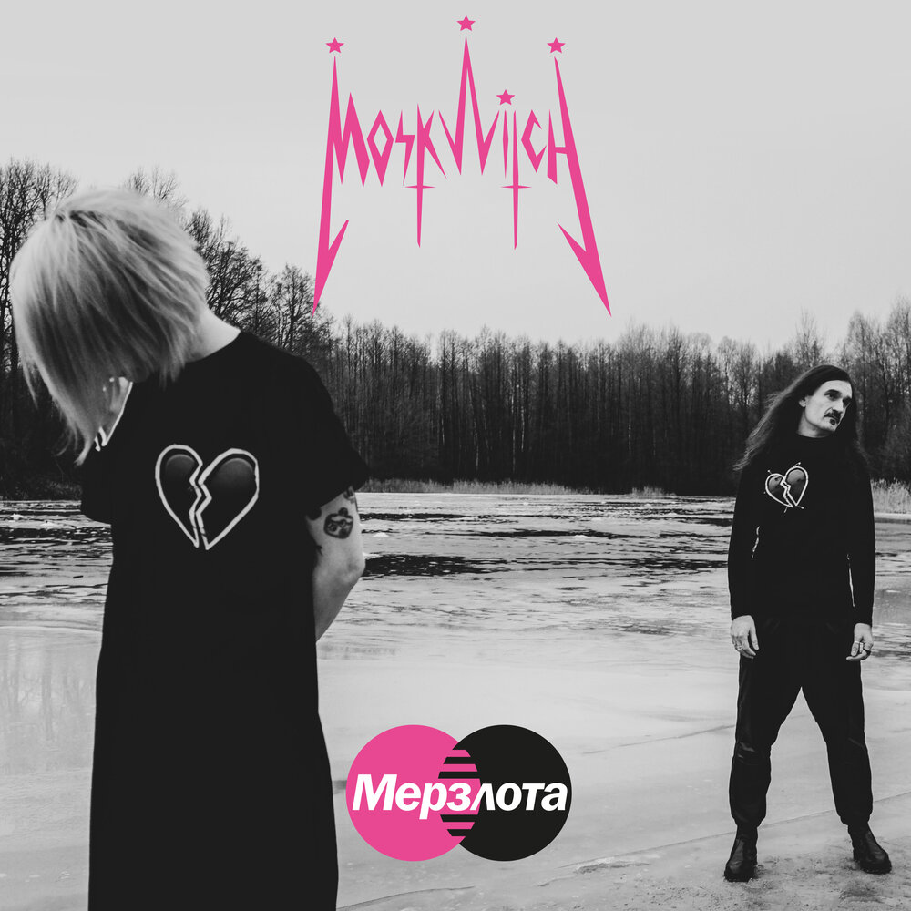  MOSKWITCH - Мерзлота