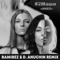  #2Маши - Инея (Ramirez & D. Anuchin Radio Edit)