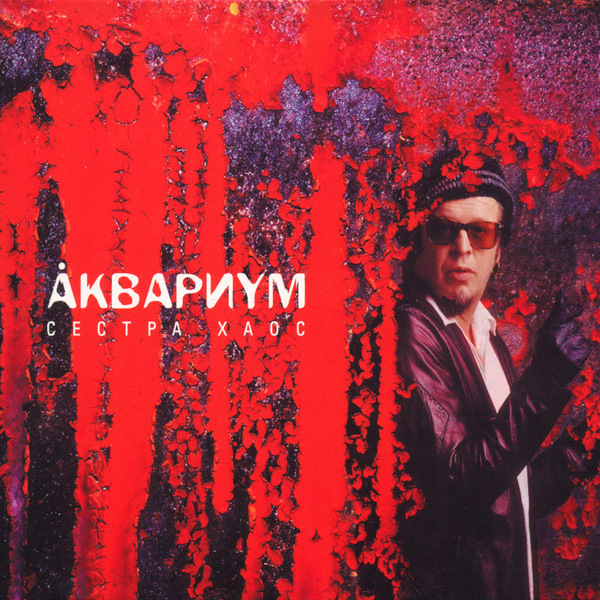  Аквариум - 500