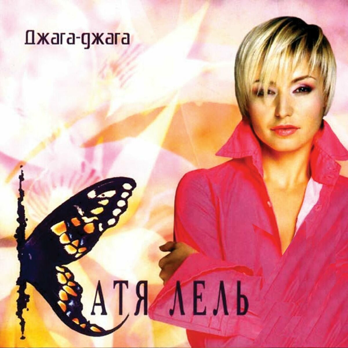  Катя Лель - Долетай