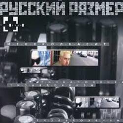  Русский размер - Меня колбасит