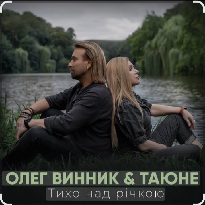  Олег Винник & Таюне - Тихо над річкою