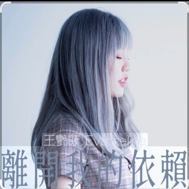  王艷薇 Evangeline Wong - 離開我的依賴