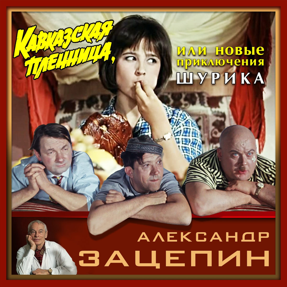  К/Ф "Кавказская пленница" - Дорога