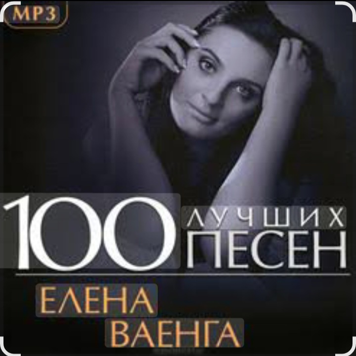 Елена Ваенга - Скучаю