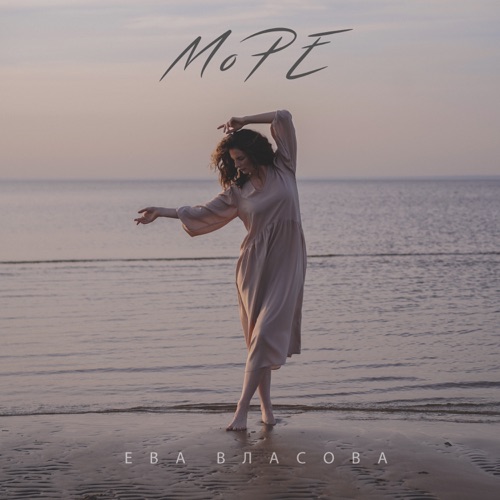  Ева Власова - Море
