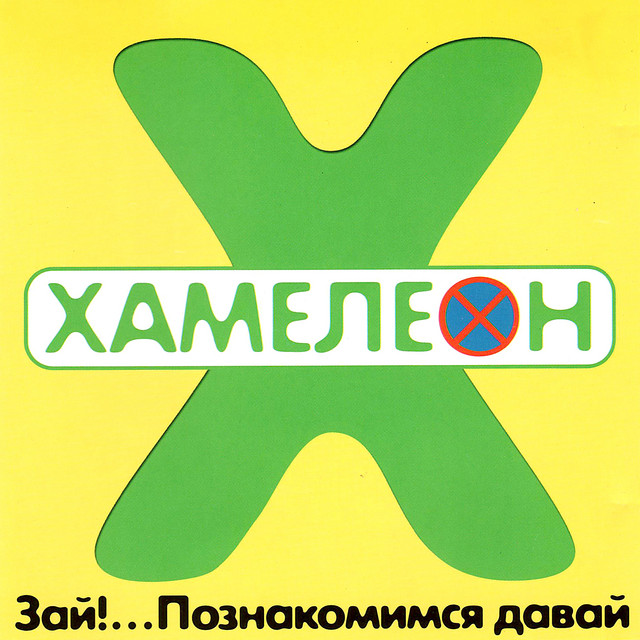  Хамелеон - 2002-ой...