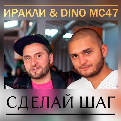  Иракли и Dino MC-47 - Сделай Шаг