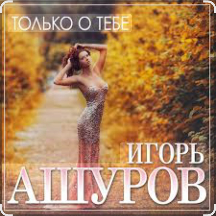  Игорь Ашуров - Только о тебе